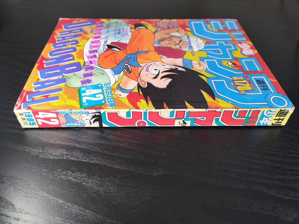 週刊少年ジャンプ1985年42号】ドラゴンボール(少年)｜売買された 
