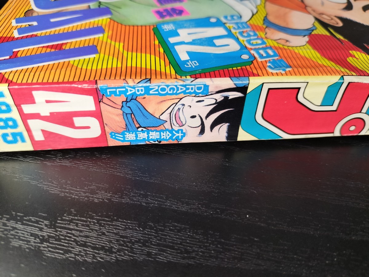 週刊少年ジャンプ 1985年 42号 DRAGON BALL表紙 週刊少年ジャンプ1985