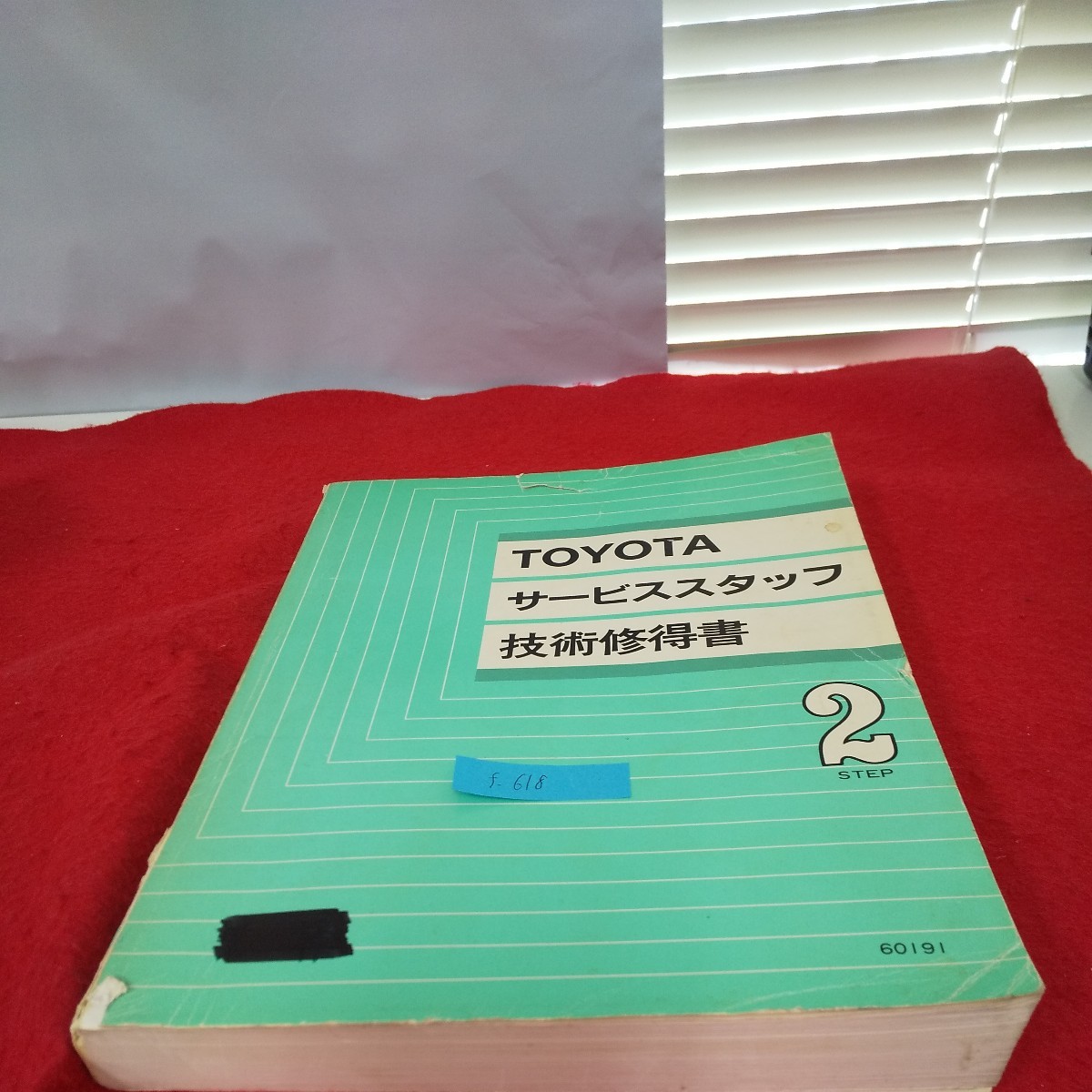 f-618 ※01 トヨタ サービススタッフ 技術者修得書 第2ステップ 