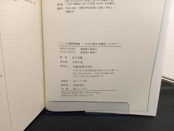 インド仏教変移論 店舗受取可 なぜ仏教は多様化したのか インド仏教