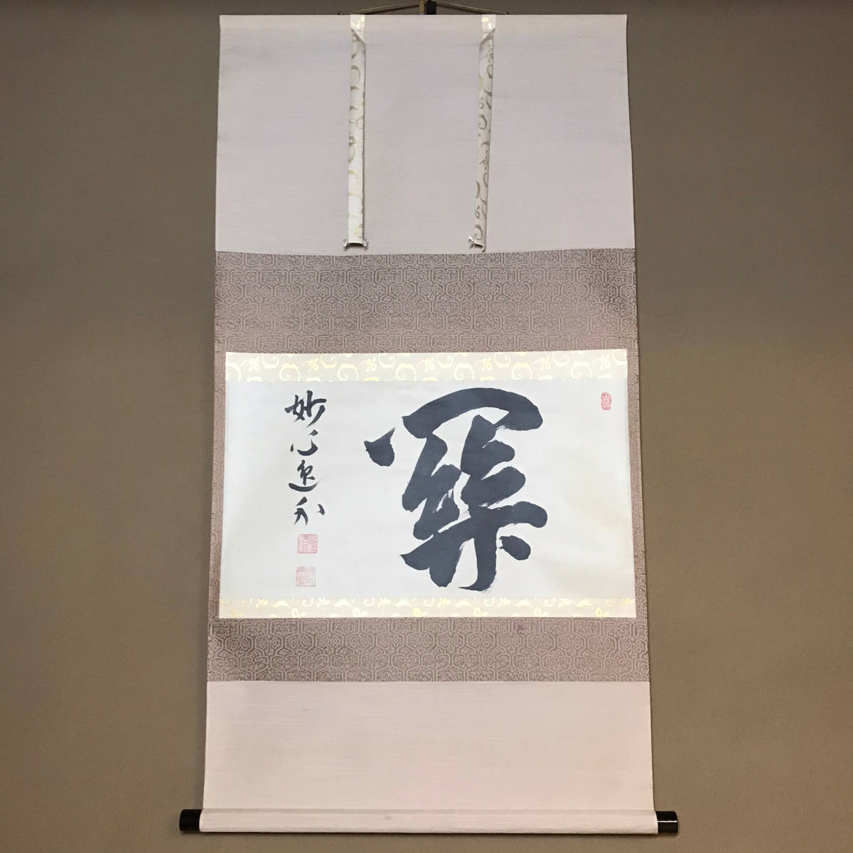 茶掛 ☆真作！茶道具/掛軸/茶掛！如心寺管長『梶浦 逸外』筆！『関』