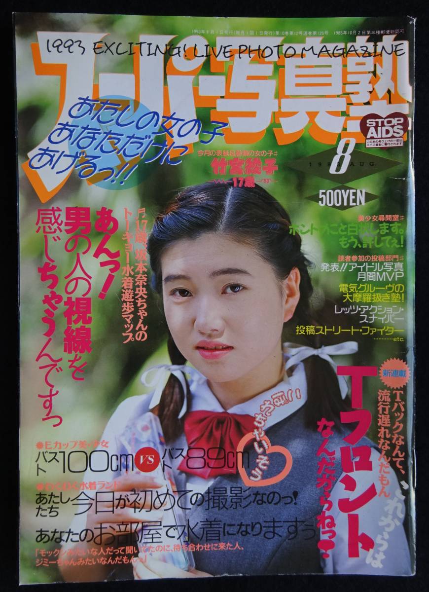 5435／スーパー写真塾 1993年8月号 アイドル投稿写真/竹宮綾子/藤谷