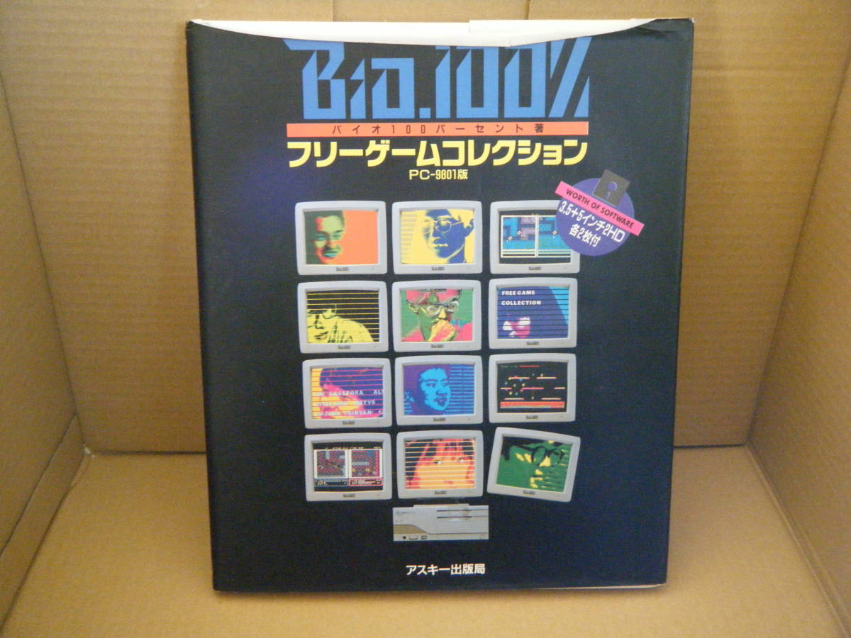 バイオ100パーセント著 フリーゲームコレクション PC9801版 ジャンク 