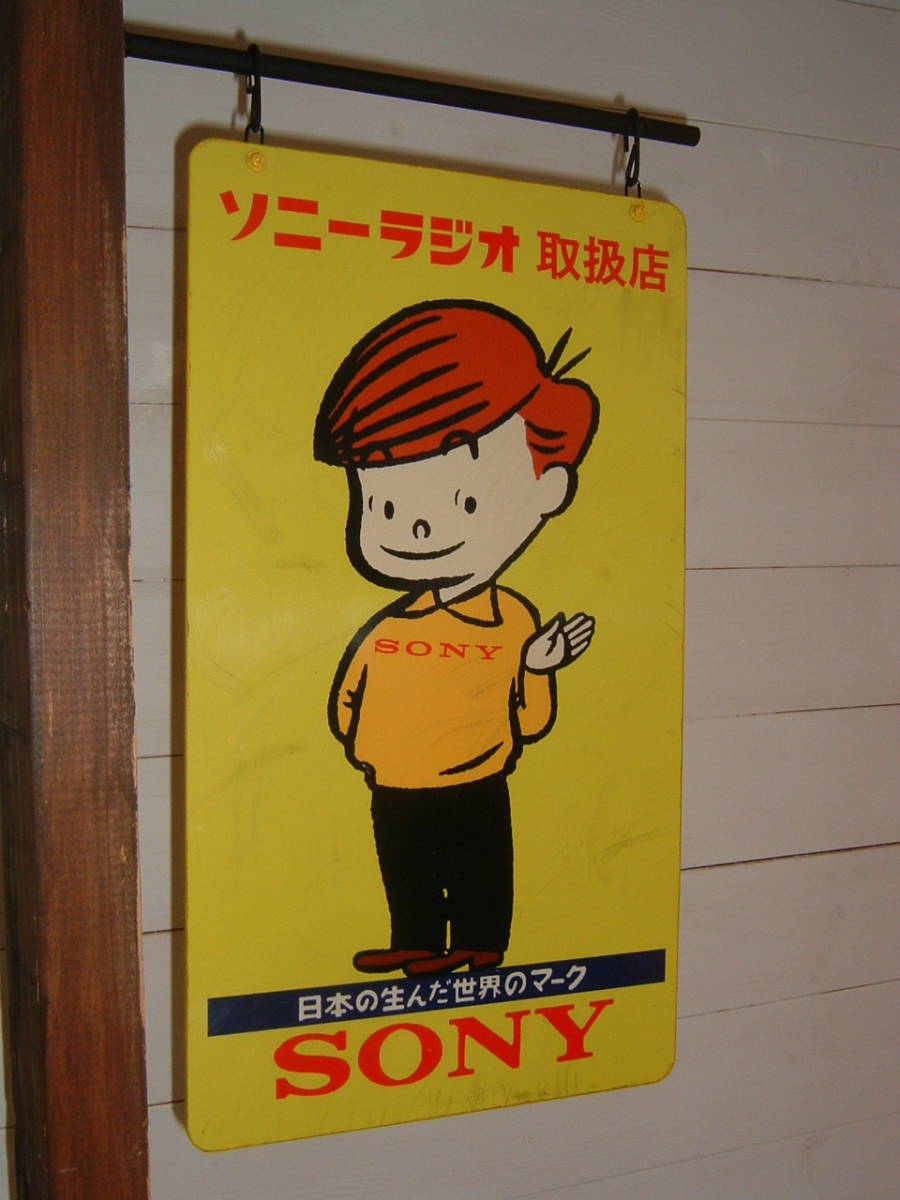中古「ソニー.ラジオ.取扱店」吊下げ看板 (検:ソニー坊や.企業品