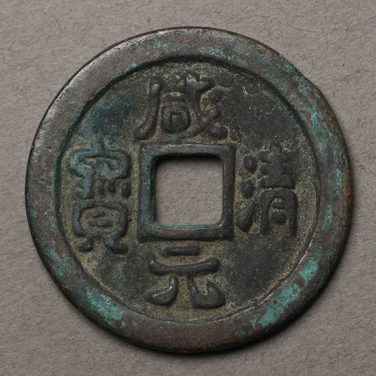 ◇渡◇時代物◇ 西遼 咸清元寶 古銭 穴銭 銅銭 重さ9.95g 幅さ30.6mm