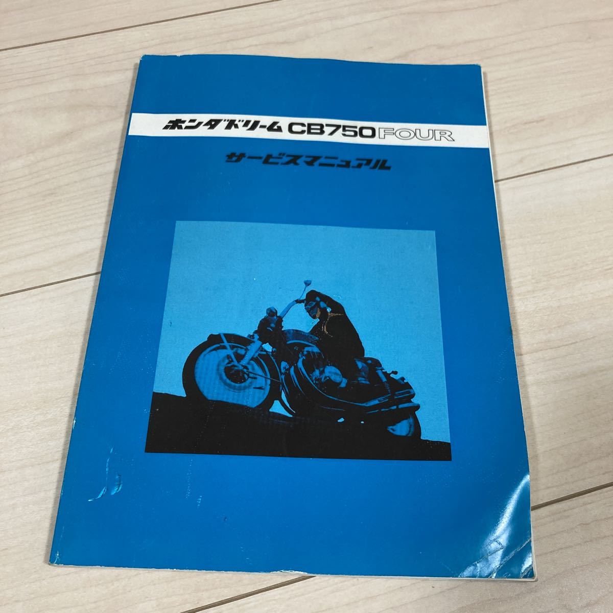 ホンダドリーム CB750 FOUR サービスマニュアル ホンダドリーム CB750FOUR サービスマニュアル CB750K CB カタログ