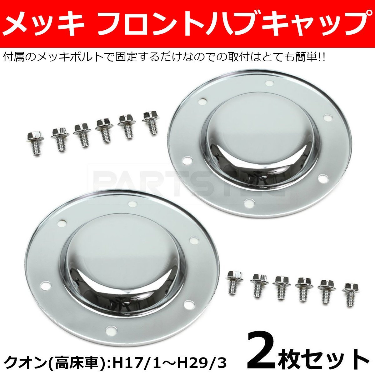 UD クオン 高床用 メッキ フロント ハブキャップ スチール 2枚 メッキボルト付き H17.1～H29.3 新品 /93-412x2