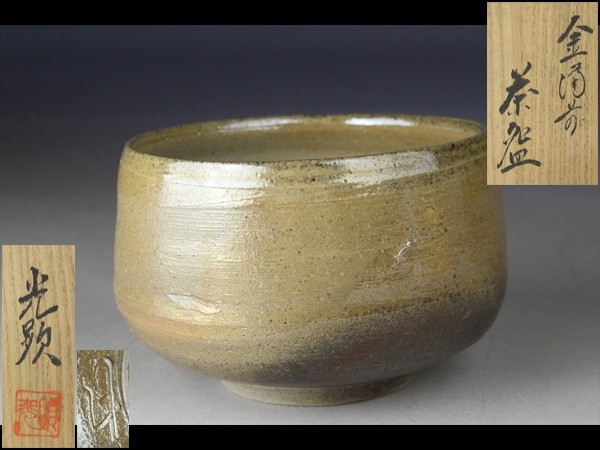 備前焼 金備前　茶碗 日幡光顕 作 共箱　受納書付 備前焼 共箱 金備前 茶碗 日幡光顕 - 作 受納書付 「日幡光顕