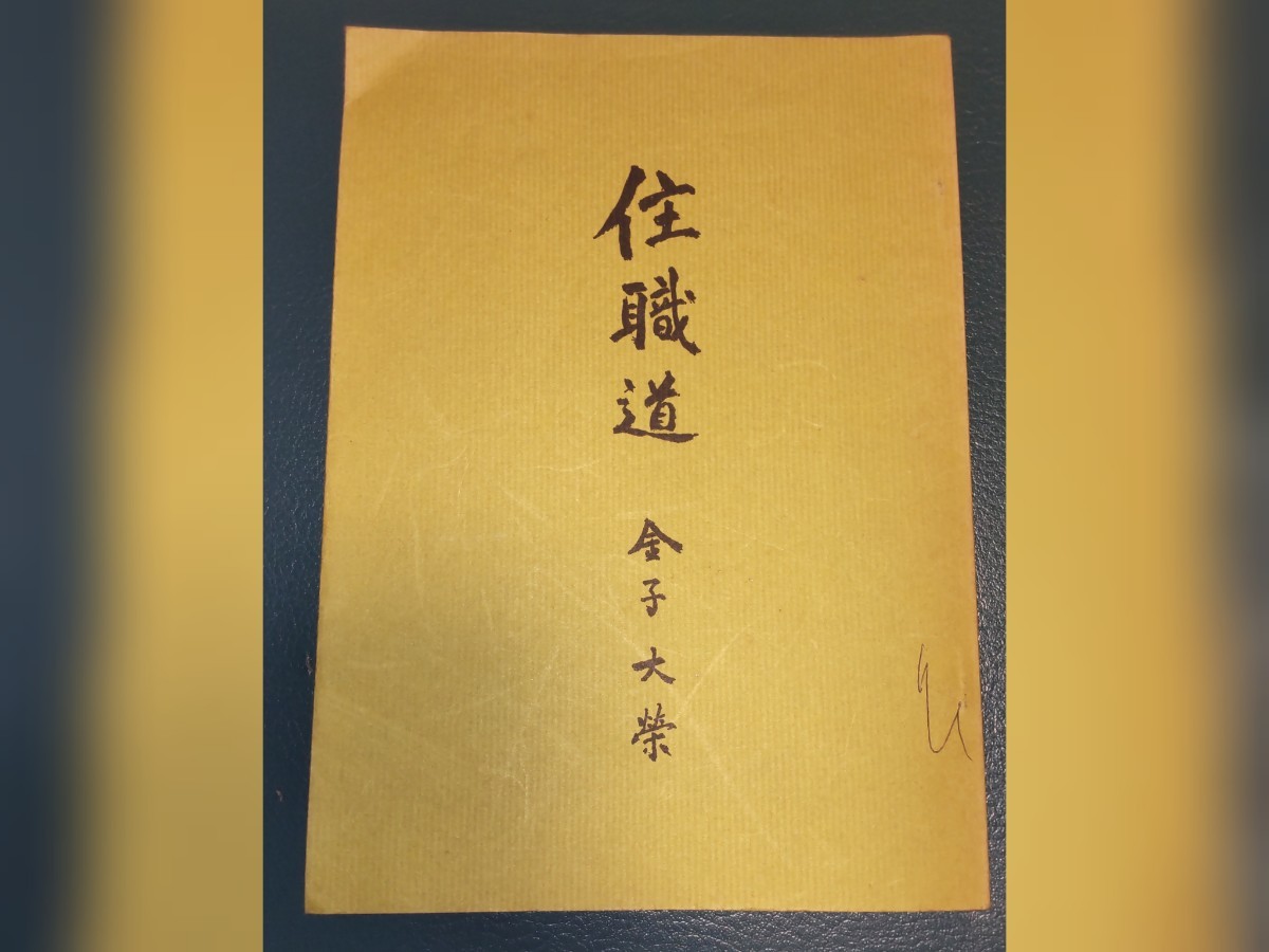 「住職道 : 付 坊守に望む」復刻 金子大栄著、東本願寺出版部　浄土真宗　大谷派　親鸞聖人 念仏 