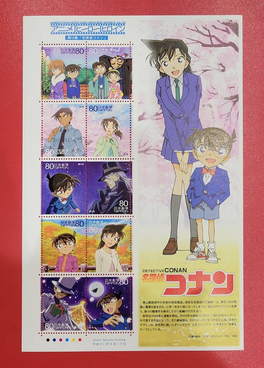 アニメ記念切手】 コナン アニメ・ヒーロー・ヒロインシリーズ 第10集 