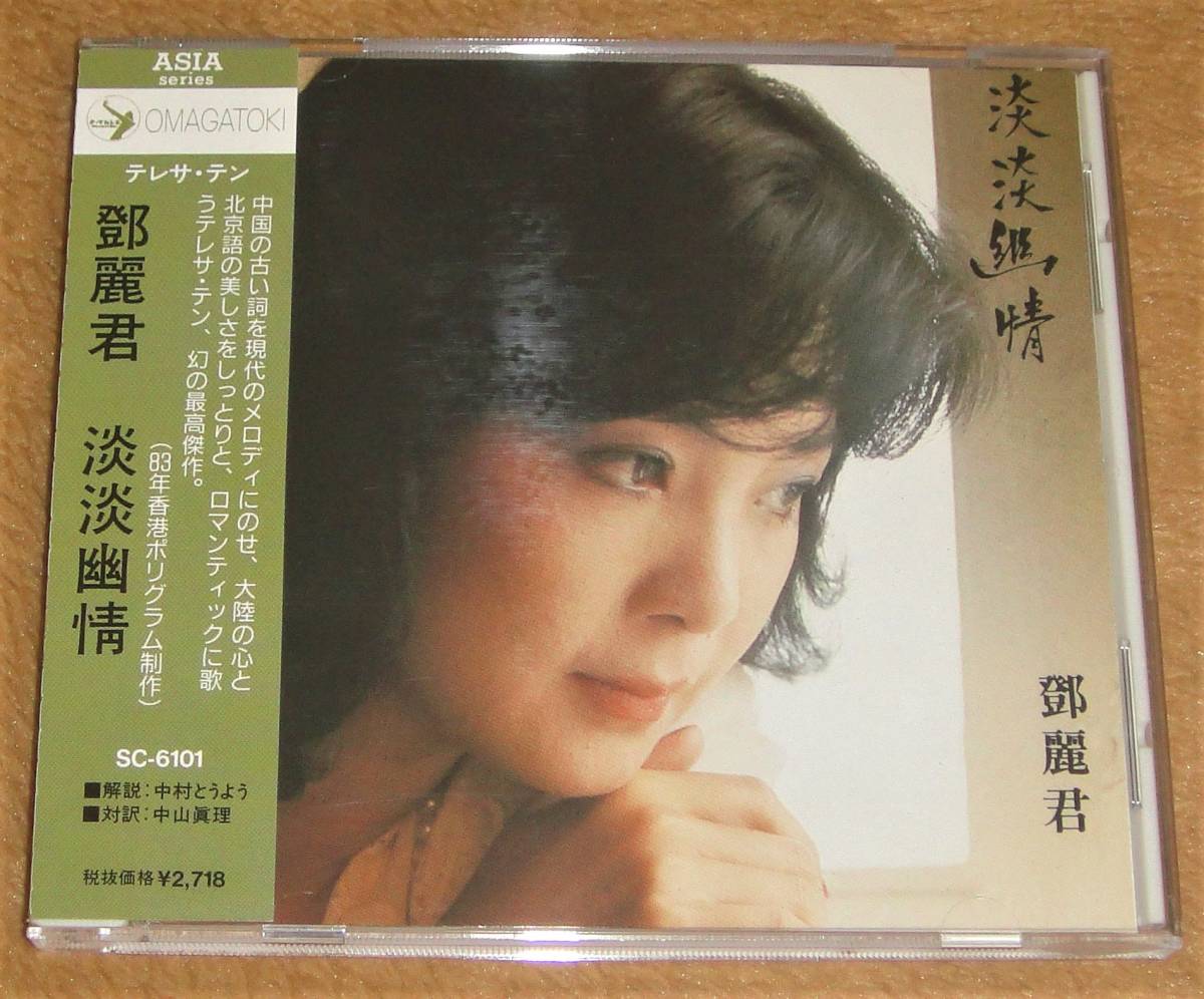 鄧麗君テレサ・テン・1991年「淡淡幽情」SC-6101 美品日本製廃盤CD