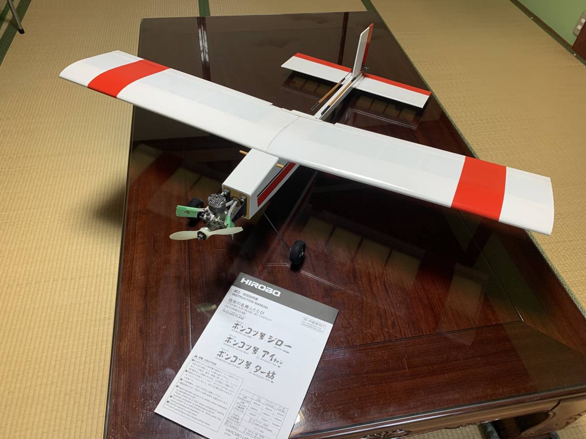 HIROBO ヒロボー　ポンコツ号