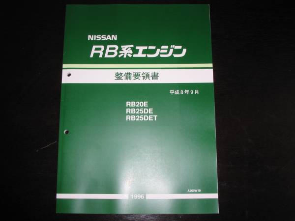 最安値☆RB20E/RB25DE/RB25DET エンジン整備要領書 1996年9月（平成8年