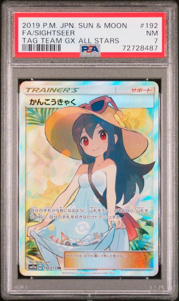 PSA NM7 ポケカ ポケモンカードゲーム かんこうきゃく シロナ がんば 
