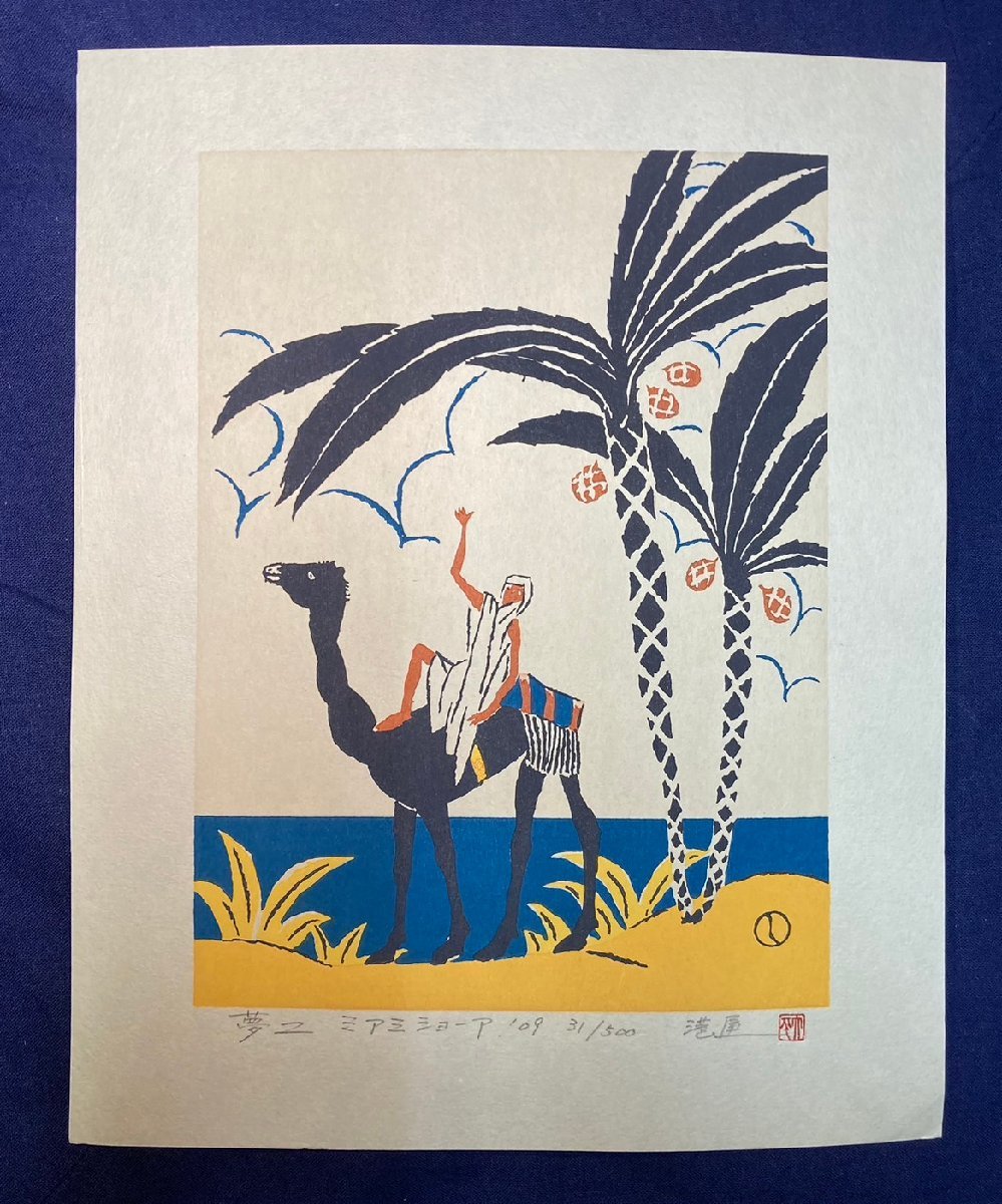 竹久夢二「ミアミショーア」木版画 港屋版 限定500部 真作保証【岡山県出身 世界で注目の木版画 美人画「大正ロマン」を代表する画家】