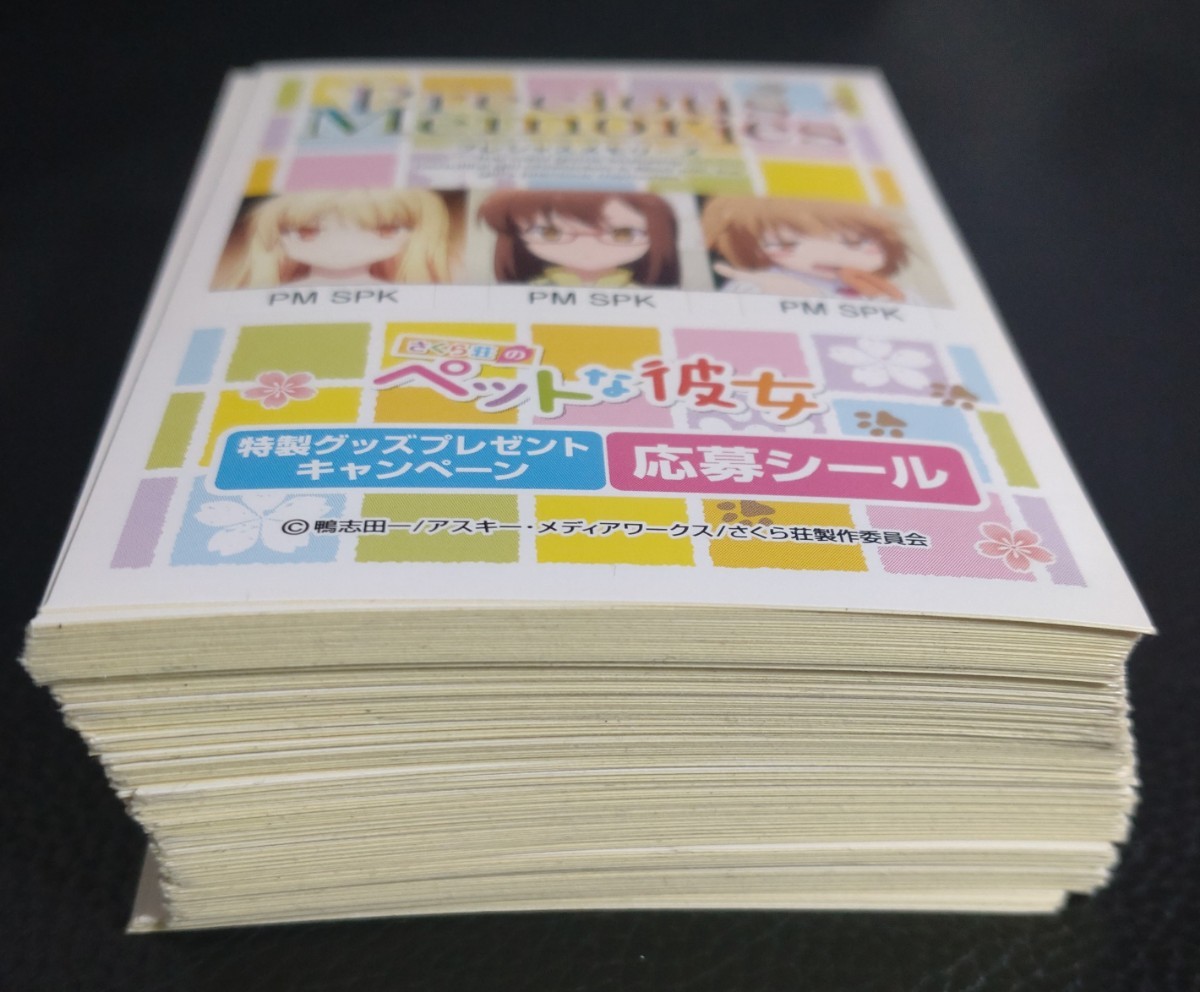 プレシャスメモリーズ さくら荘のペットな彼女 応募シール 137枚 