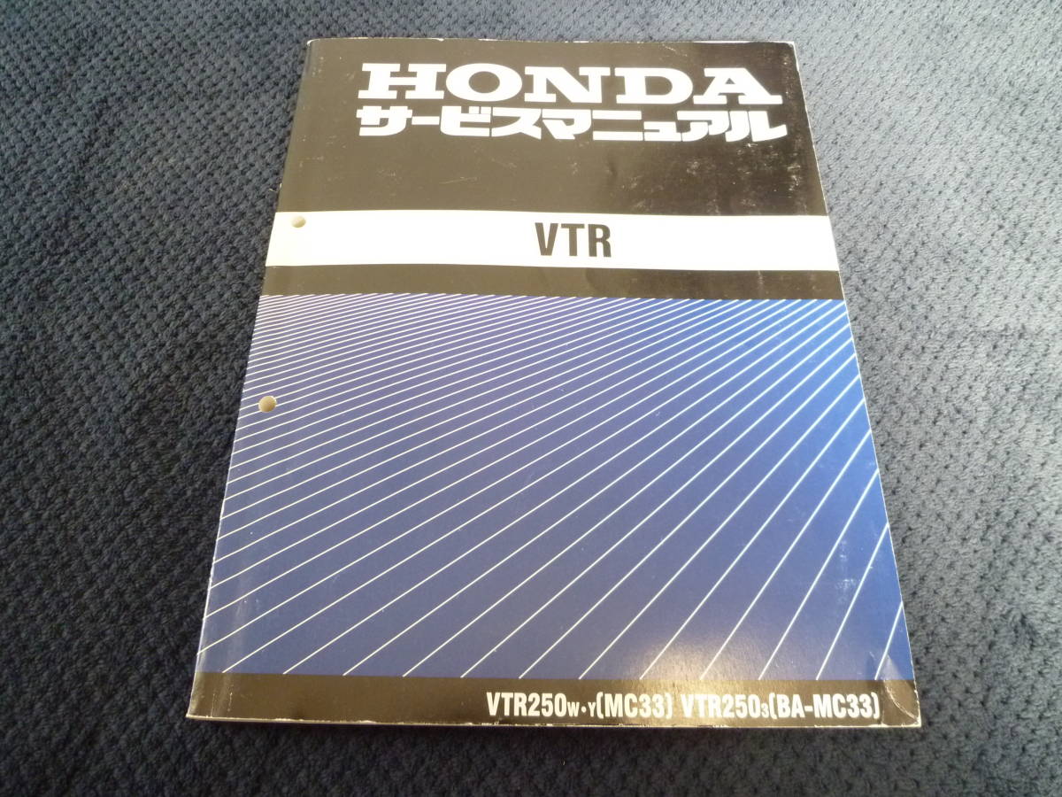 ☆VTR250 MC33 FI サービスマニュアル＆追補版 ☆ サービスマニュアル