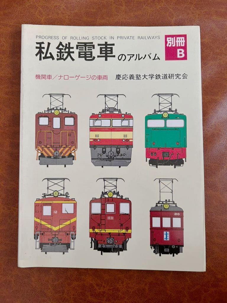 私鉄電車のアルバム3A 3B 2冊 交友社私鉄電車のアルバム 6冊
