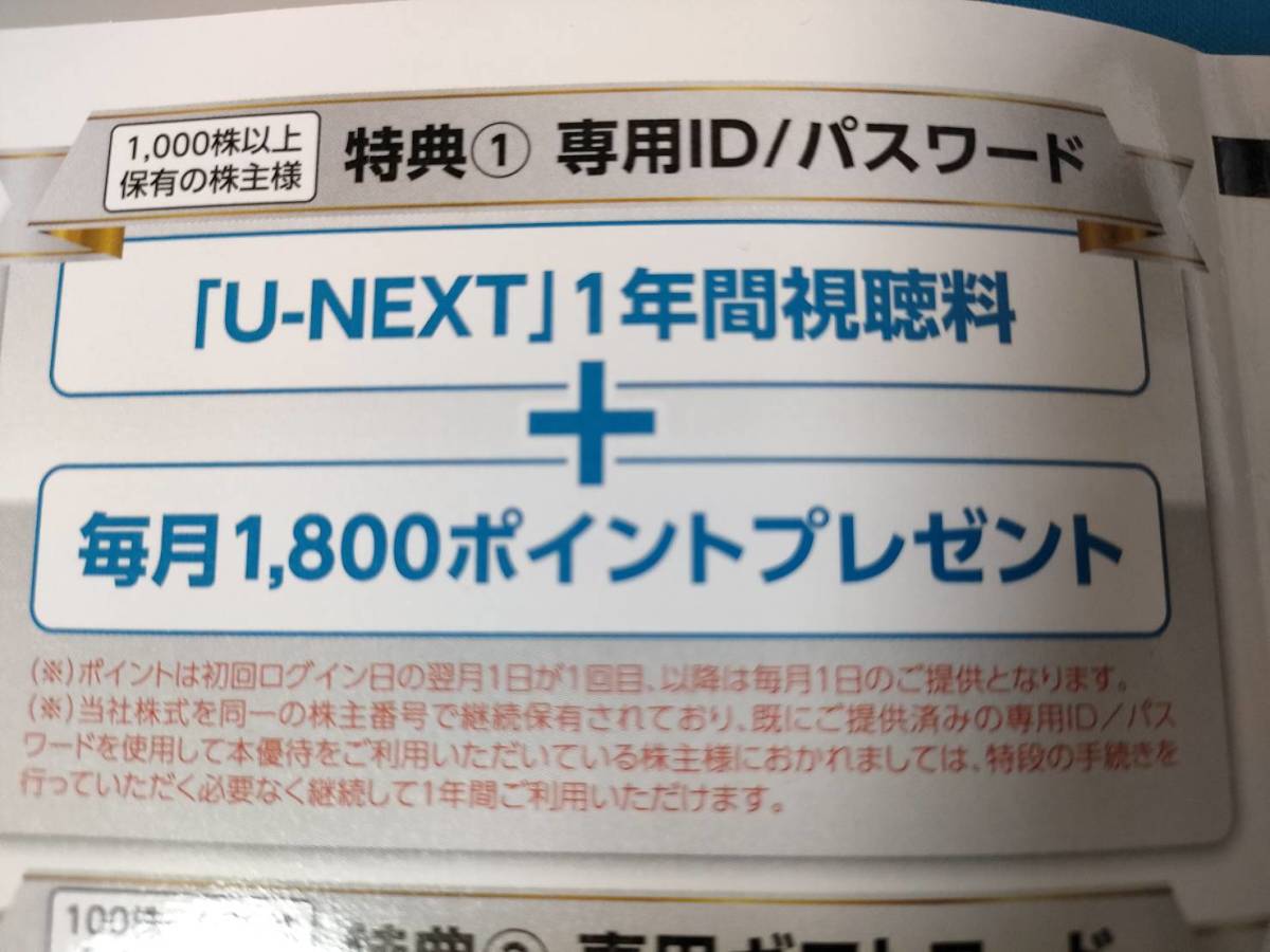 USEN NEXT　U-NEXT 株主優待　1000株以上 USEN-NEXT HOLDINGSが優待拡充、1000株以上で「U-NEXT」利用料が1年