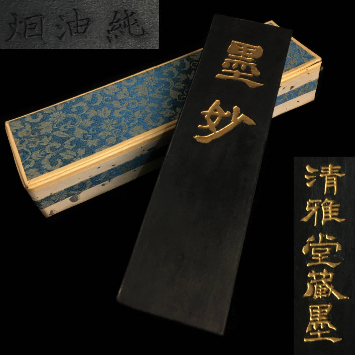 ut4/94 未使用 純油煙 墨妙 清雅堂蔵墨 墨 箱付き 重さ79g 古墨 書道具 文房具 美術品 文房七宝　書　