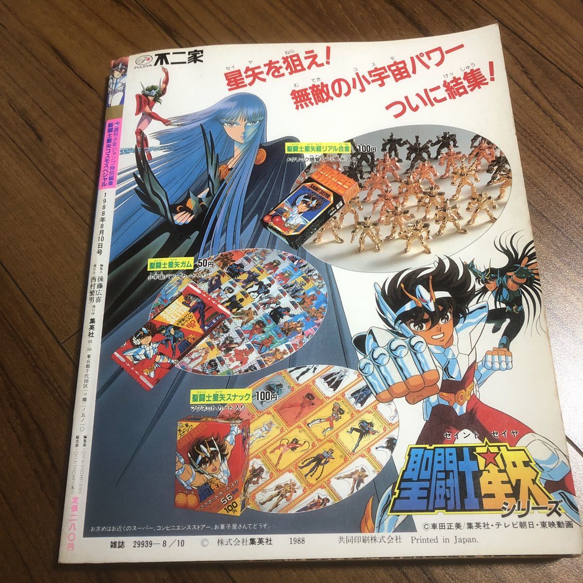 聖闘士星矢 コスモ スペシャル 週刊少年ジャンプ 特別編集(聖闘士星矢