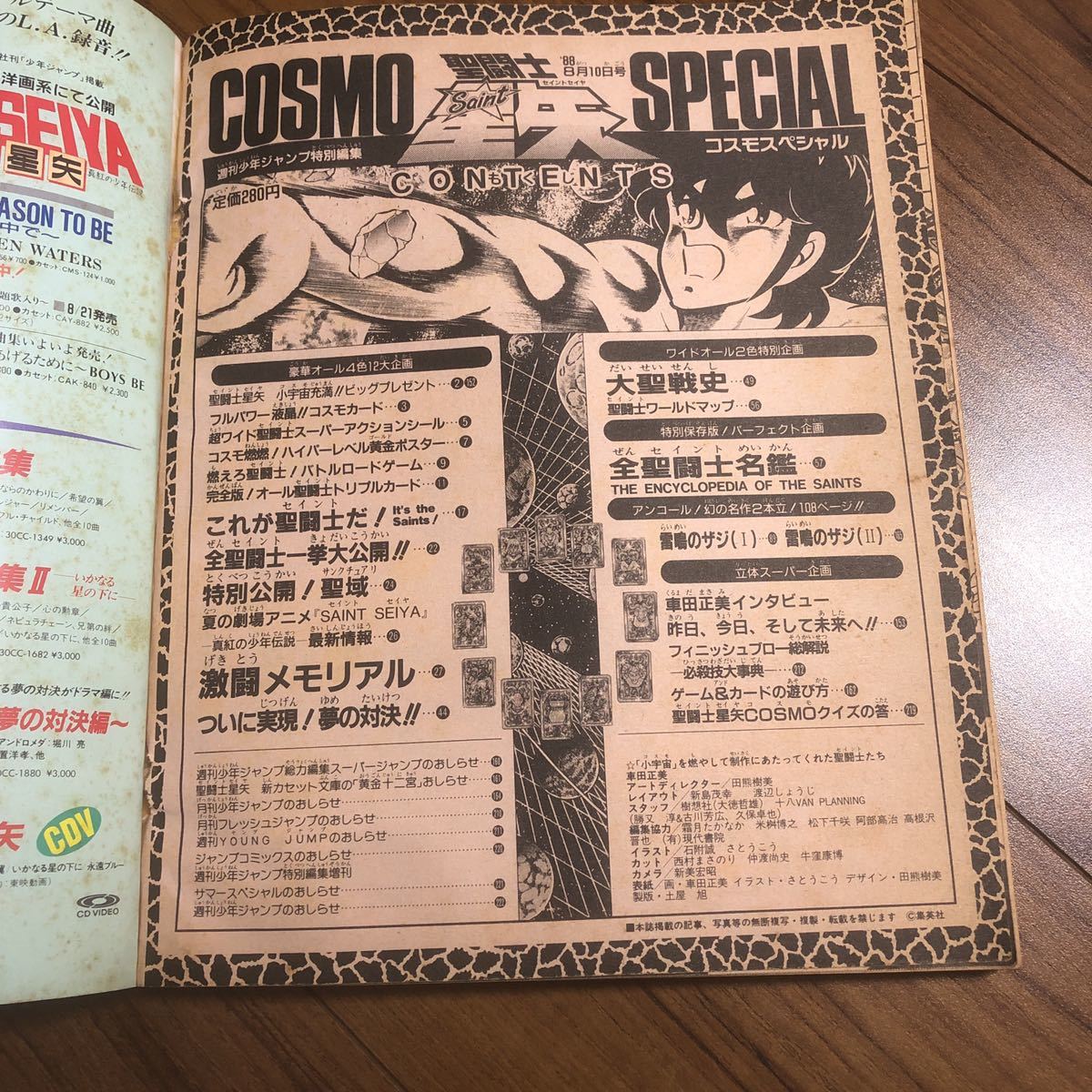 聖闘士星矢 コスモ スペシャル 週刊少年ジャンプ 特別編集(聖闘士星矢