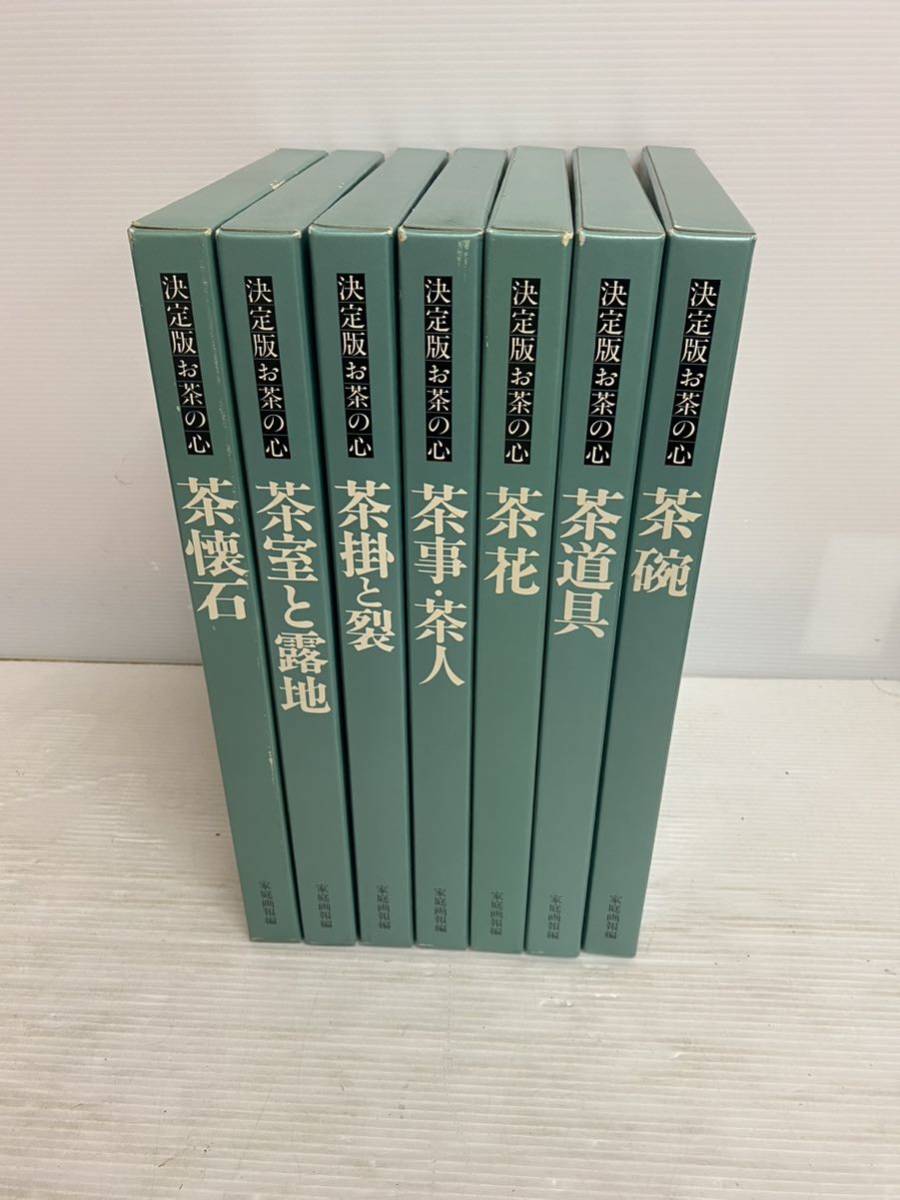 決定版 お茶の心 全7巻 家庭画報編 オールカラー版 世界文化