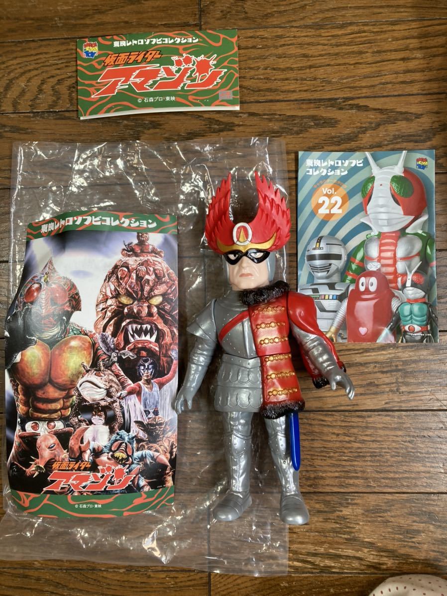 東映レトロソフビコレクション ゼロ大帝 仮面ライダーアマゾンより