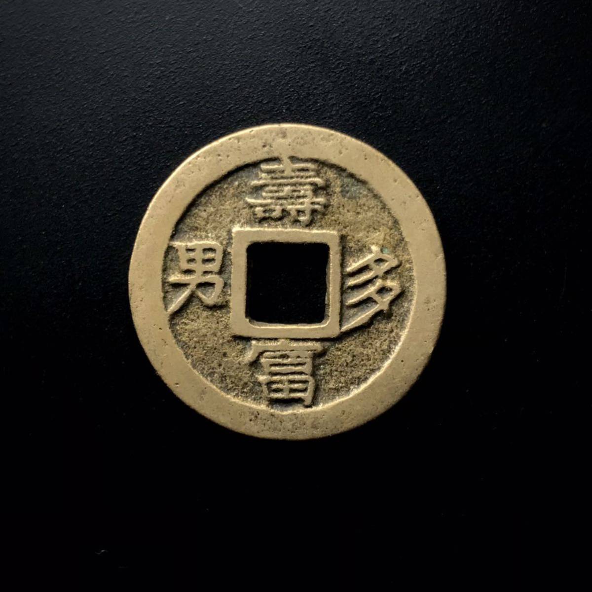 絵銭 中国古銭 - 中国 古銭 富寿神宝 新寛永通寶分類譜制作日記 