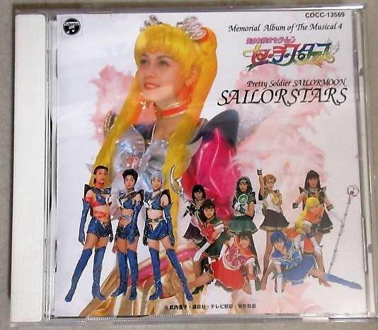 CD】ミュージカル美少女戦士セーラームーン セーラースターズ 