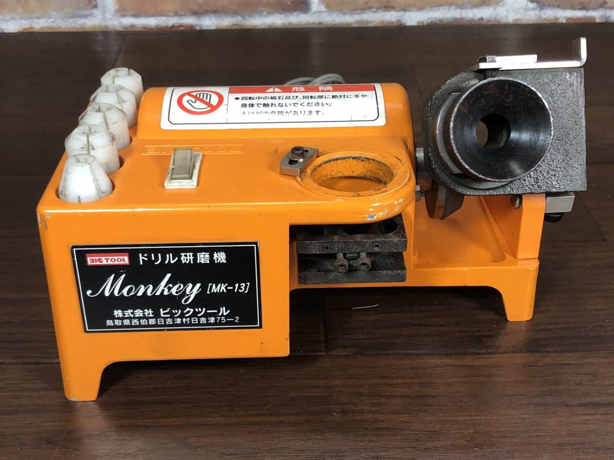 ◇◇日本製 ビックツール ドリル研磨機 Monkey MK-13 AC100V 50/60Hz BIG