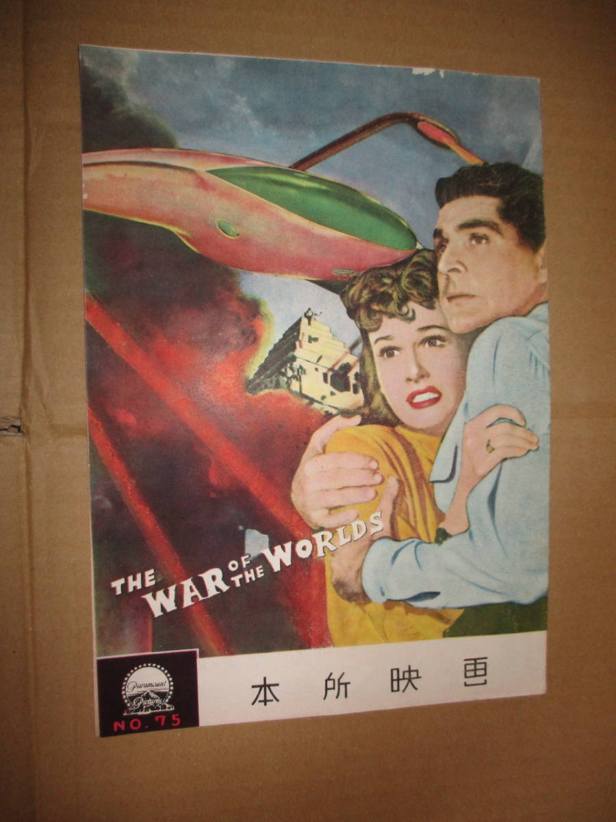 映画パンフレット 宇宙戦争 The War of the Worlds SF 昭和28年 H・G