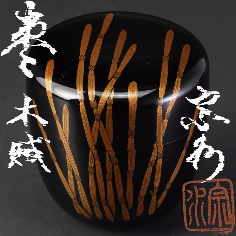 茶道具 棗 輪島塗 共箱 蒔絵 前志芸男作 D 共布共箱 R9567 大きさ 沈金