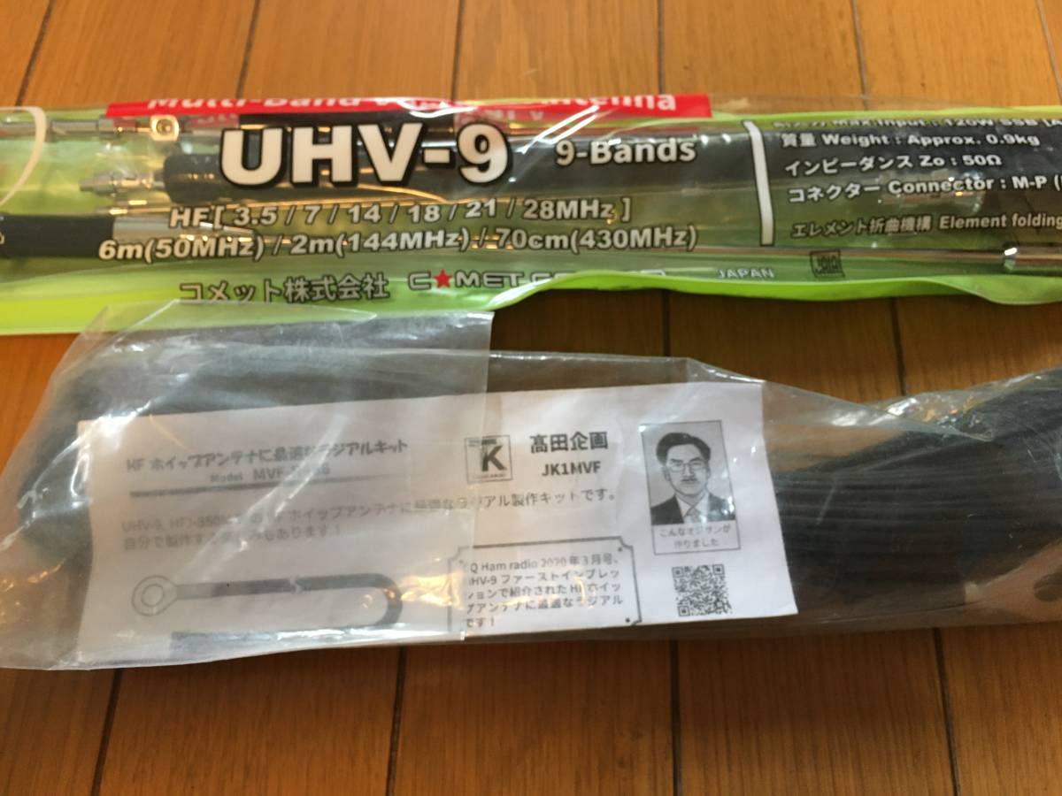 COMET UHV-9 多バンド垂直アンテナ Comet コメット 3.5/7/10/14/18/21