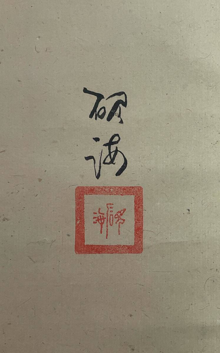 真作】《掛軸》林恵鏡 晦宗_賛 硯海_画 達磨図 箱有 東福寺派管長
