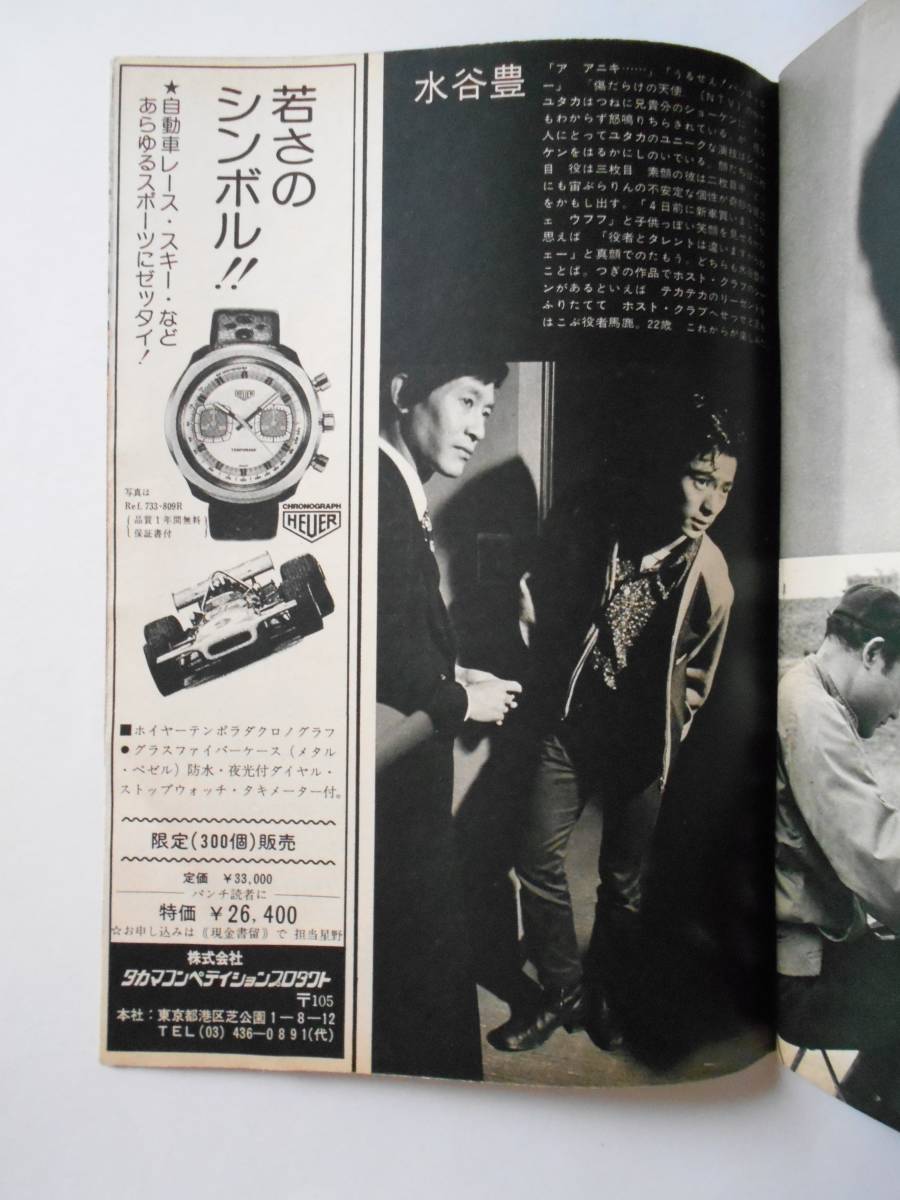 平凡パンチ 1974年12月23日号 ミミ萩原 水谷豊(アイドル、芸能人