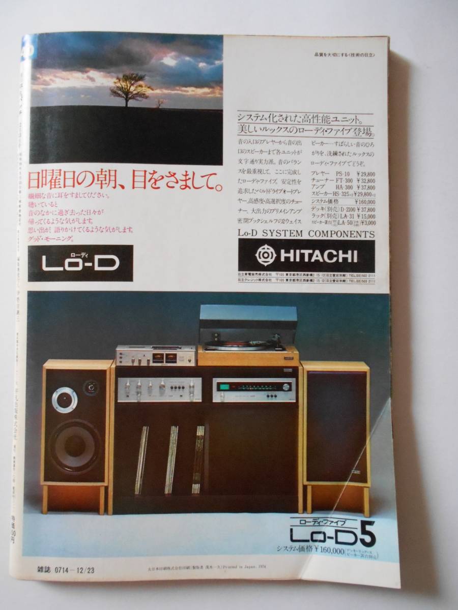 平凡パンチ 1974年12月23日号 ミミ萩原 水谷豊(アイドル、芸能人