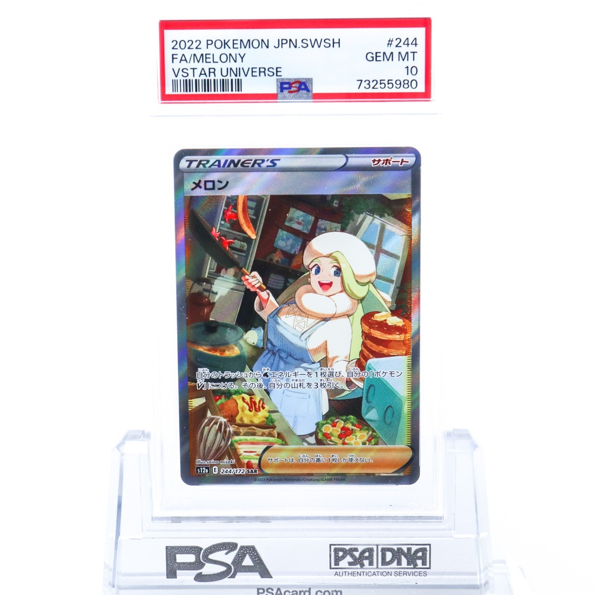 PSA10 メロン 244/172 SAR トレーナー ポケモンカード 2022 VSTAR