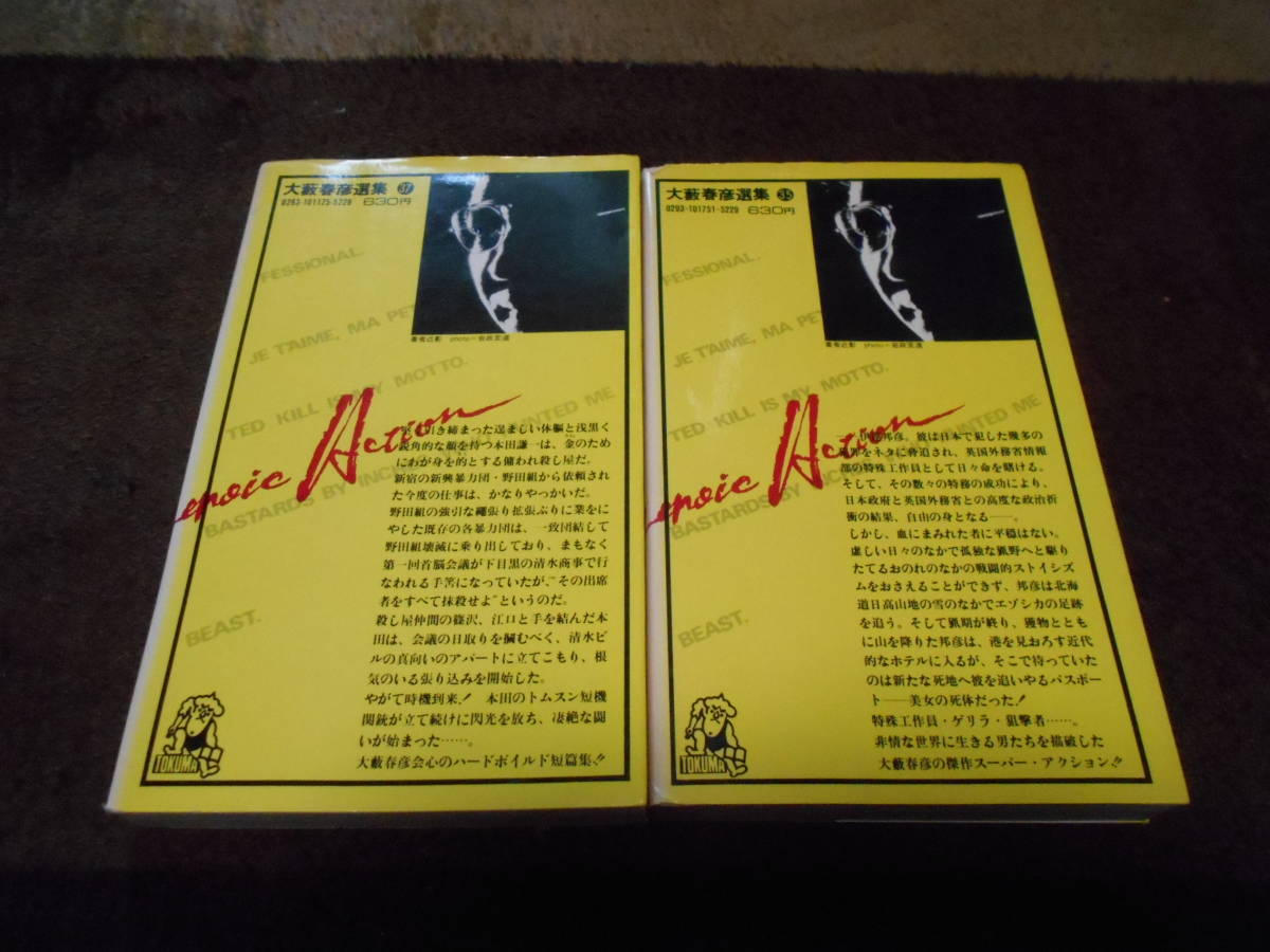 大藪春彦 TOKUMA Hot-Novel Series 2冊 機銃の裁き ゲリラは太陽の下を  