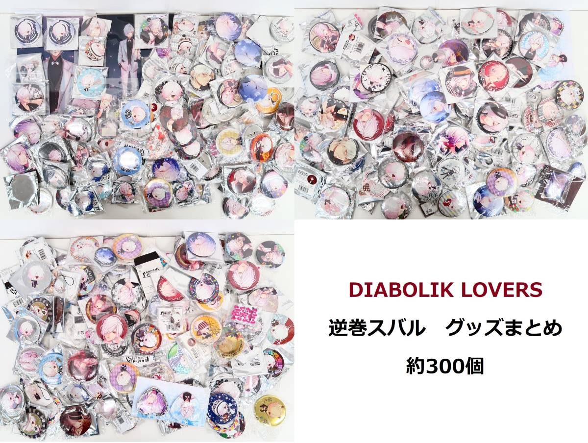 b122/【未検品】【同梱不可】/DIABOLIK LOVERS　逆巻スバル　グッズまとめ/約300個/ディアラバ