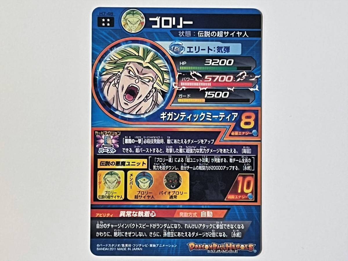 05C473☆ H7-48 ブロリー ドラゴンボールヒーローズ DBH 初期 旧弾 