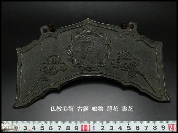 【金閣】仏教美術 古銅 鳴物 蓮花 霊芝 旧家蔵出(AZ739)