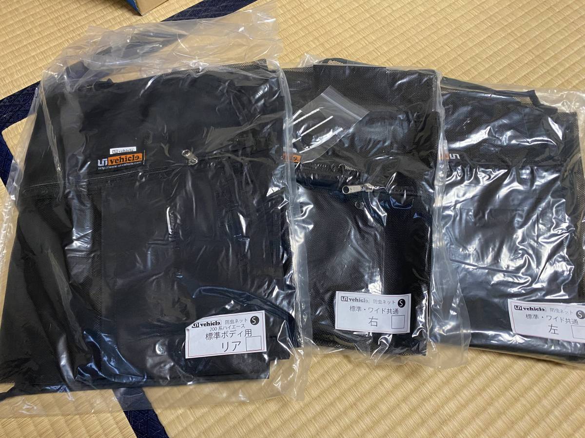 トヨタ ユーアイビークル ハイエース 200系 虫除け 防虫ネット一台分 