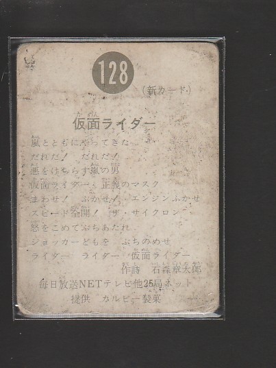 レア　旧カルビー 仮面ライダーカード 新明朝版 128番 縦バージョン　美品 Yahoo!オークション 「ライダーカード新明朝」の落札相場・落札価格