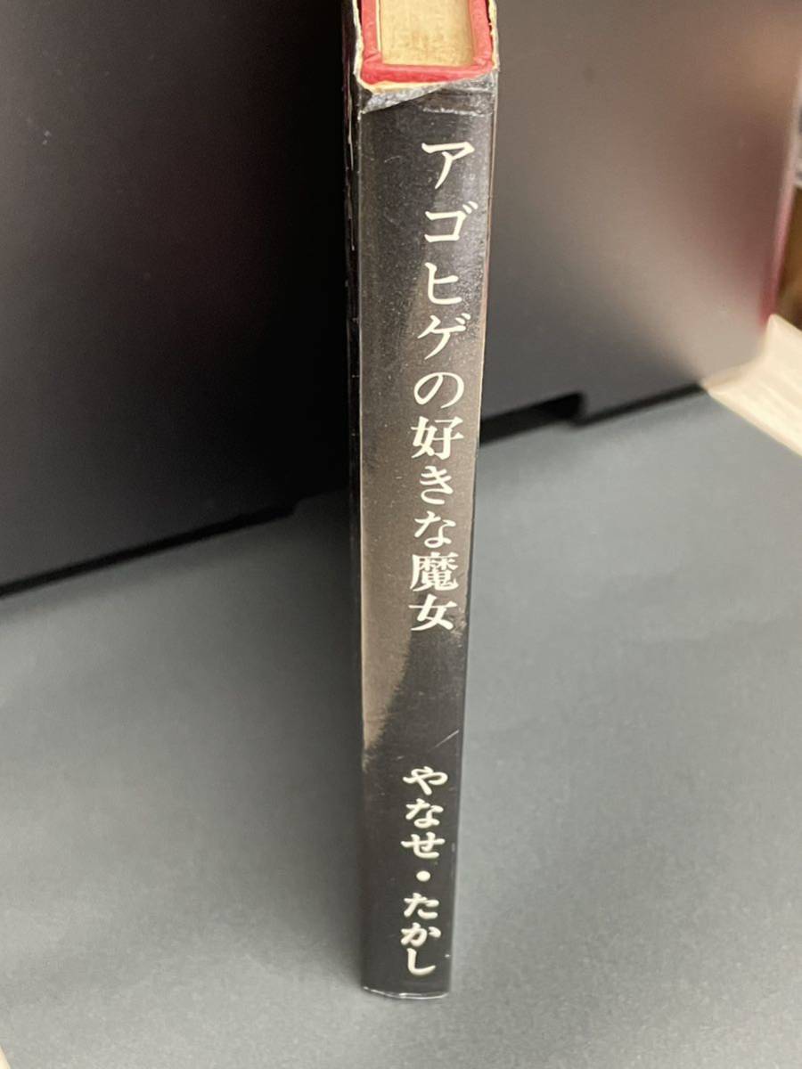 希少本 昭和45年初版【アゴヒゲの好きな魔女 ふしぎな絵本やなせ