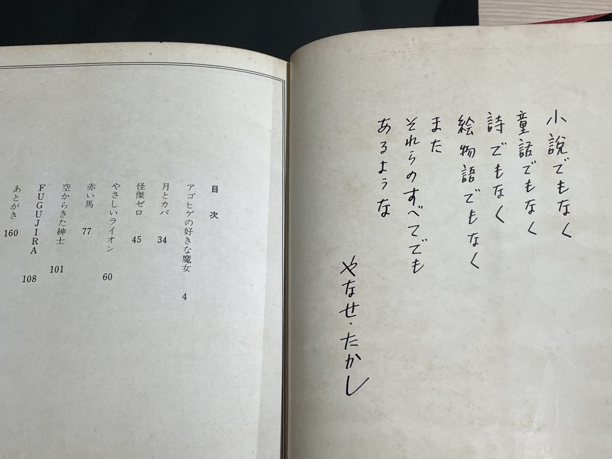 希少本 昭和45年初版【アゴヒゲの好きな魔女 ふしぎな絵本やなせ
