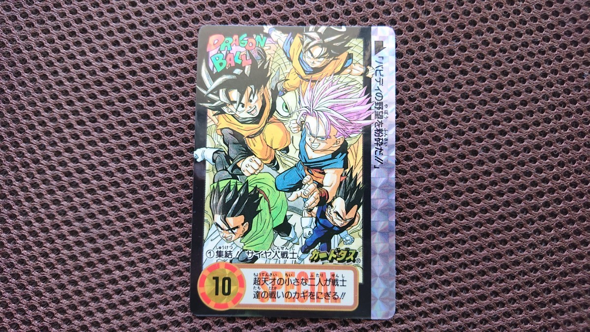 ドラゴンボール カードダス 非売品 限定 究極博 No.1 集結！サイヤ人 