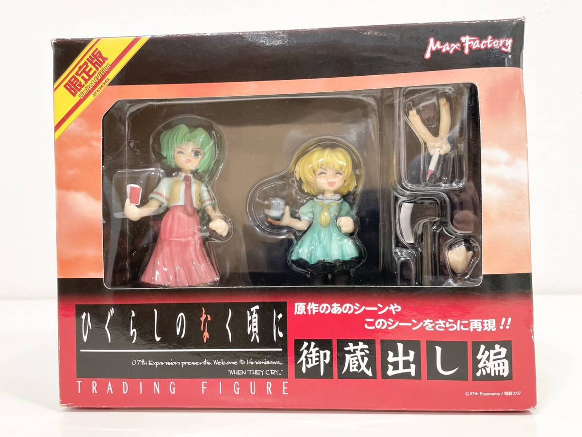 1円～☆【未開封 ひぐらしのなく頃に 御蔵出し編 フィギュア 限定版】園崎魅音 北条沙都子 限定品 Limited Edition マックスファクトリー☆