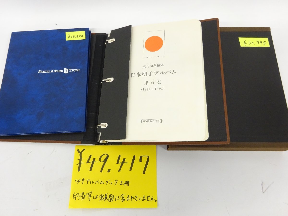 1円～ おたからや◇G0505-08 未使用日本切手 切手アルバム2冊