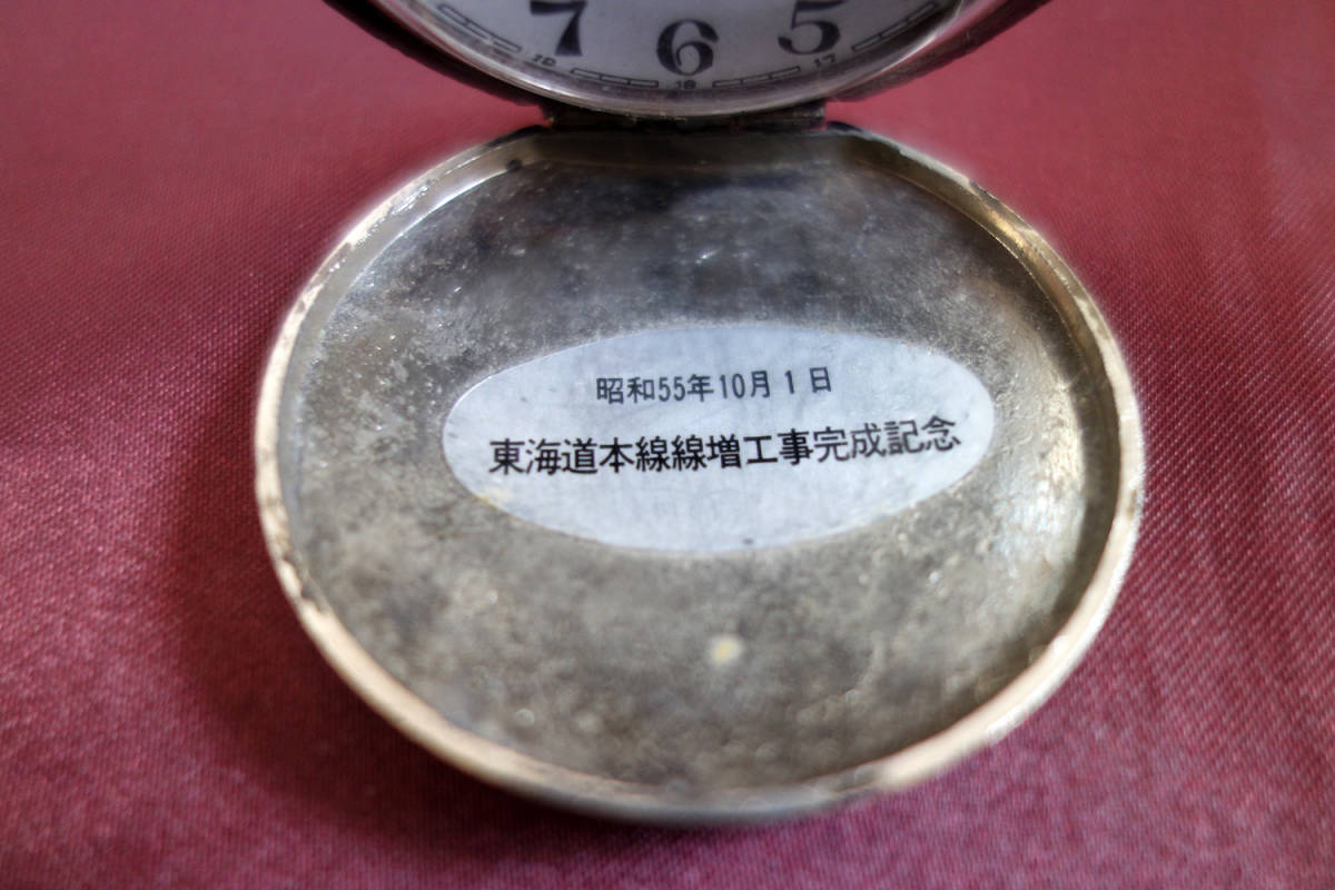 懐中時計 東海道線本線増工事完成記念 昭和55年10月1日｜おもちゃ 